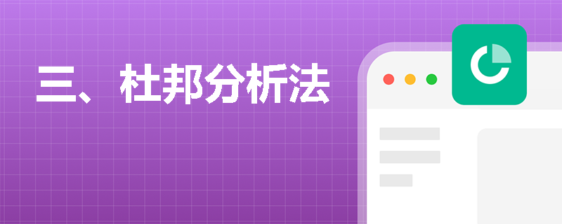 三、杜邦分析法