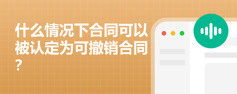 什么情况下合同可以被认定为可撤销合同？