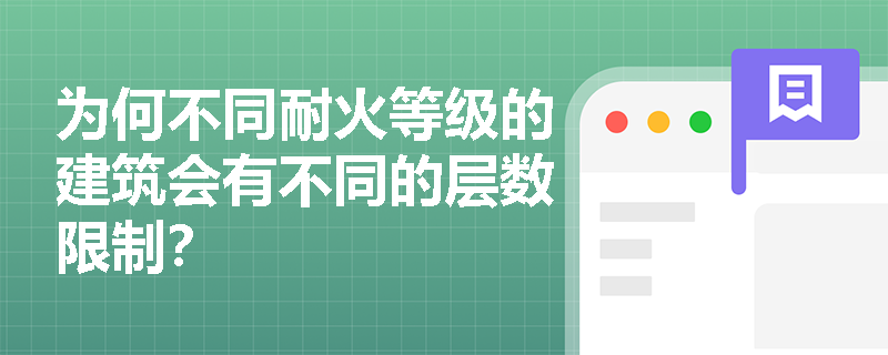 为何不同耐火等级的建筑会有不同的层数限制？