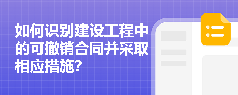 如何识别建设工程中的可撤销合同并采取相应措施？