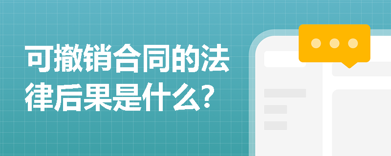 可撤销合同的法律后果是什么？