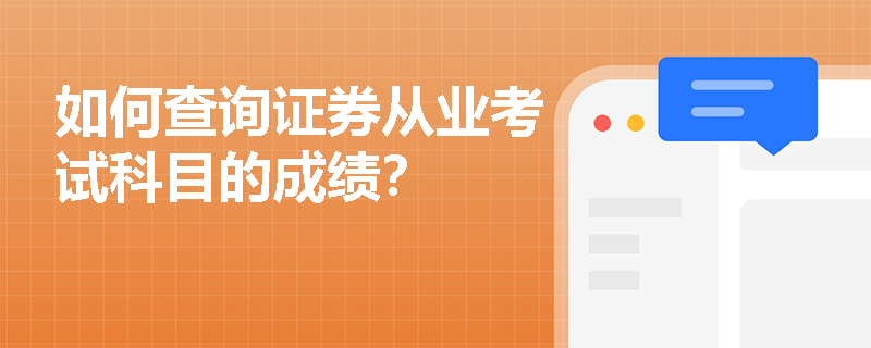 如何查询证券从业考试科目的成绩？