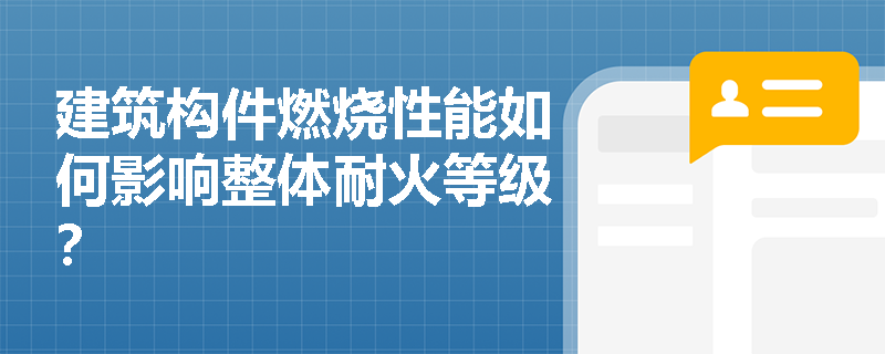 建筑构件燃烧性能如何影响整体耐火等级？