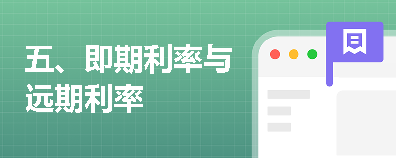 五、即期利率与远期利率