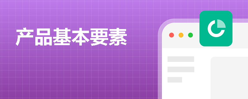 产品基本要素