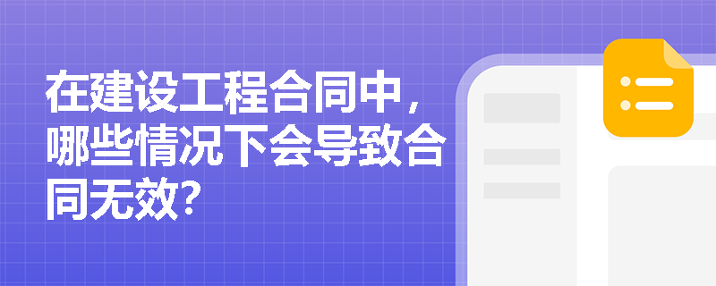 在建设工程合同中，哪些情况下会导致合同无效？