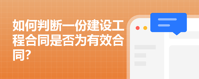 如何判断一份建设工程合同是否为有效合同？