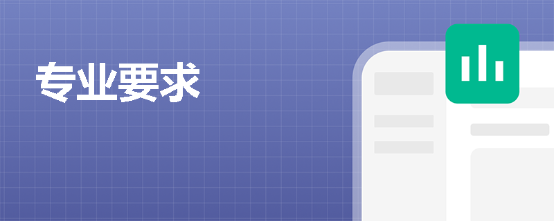 专业要求