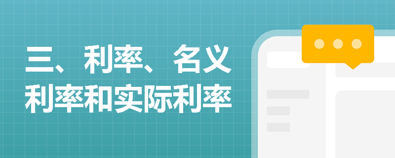 三、利率、名义利率和实际利率