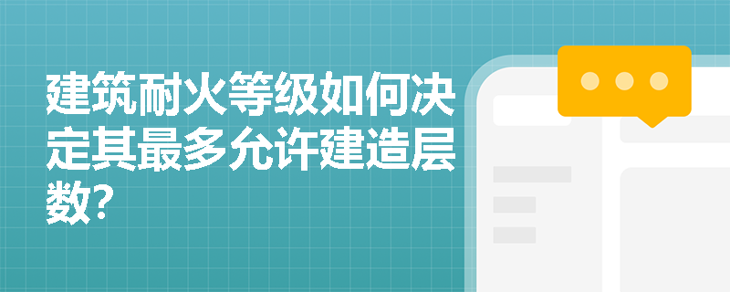 建筑耐火等级如何决定其最多允许建造层数？