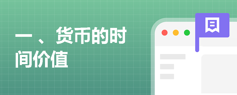 一 、货币的时间价值