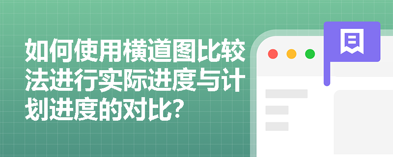 如何使用横道图比较法进行实际进度与计划进度的对比？