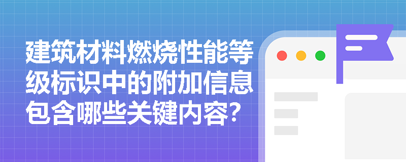 建筑材料燃烧性能等级标识中的附加信息包含哪些关键内容？