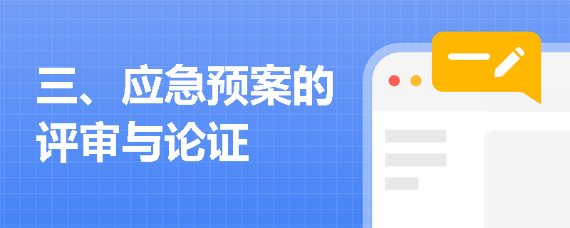 三、应急预案的评审与论证