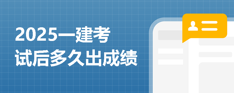 2025一建考试后多久出成绩