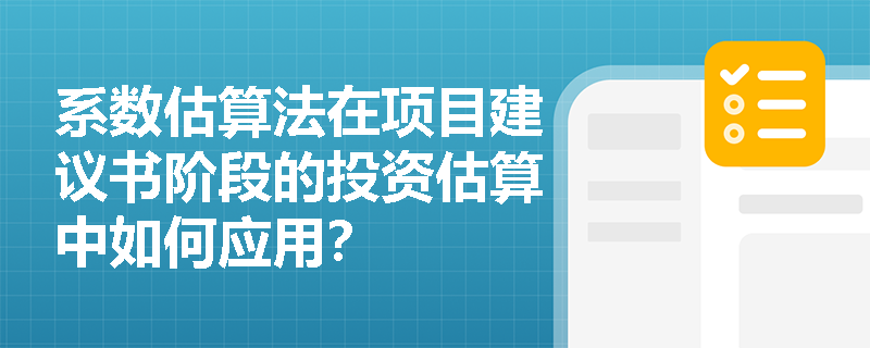 系数估算法在项目建议书阶段的投资估算中如何应用? 系数估算法在项目建议书阶段的投资估算中如何应用?