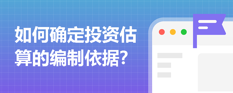 如何确定投资估算的编制依据? 如何确定投资估算的编制依据?