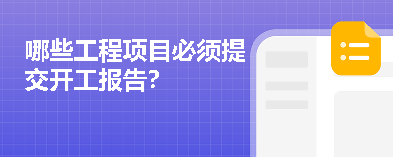 哪些工程项目必须提交开工报告？