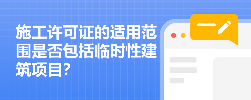 施工许可证的适用范围是否包括临时性建筑项目？