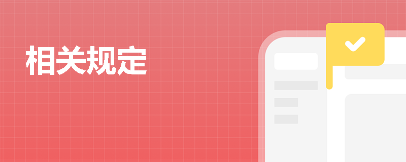 相关规定