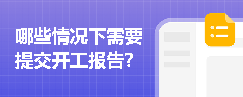 哪些情况下需要提交开工报告? 哪些情况下需要提交开工报告?