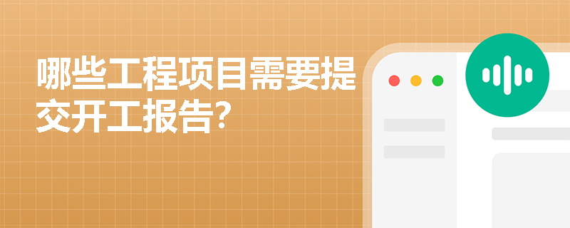 哪些工程项目需要提交开工报告？