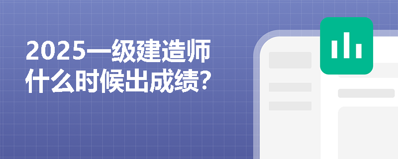 2025一级建造师什么时候出成绩？