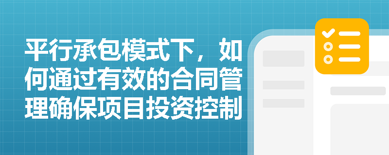 平行承包模式下，如何通过有效的合同管理确保项目投资控制？