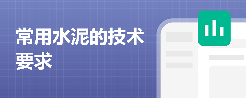 常用水泥的技术要求