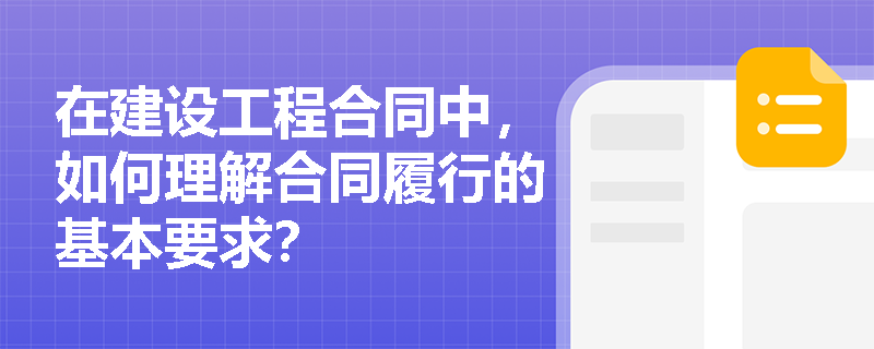 在建设工程合同中，如何理解合同履行的基本要求？