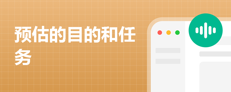 预估的目的和任务