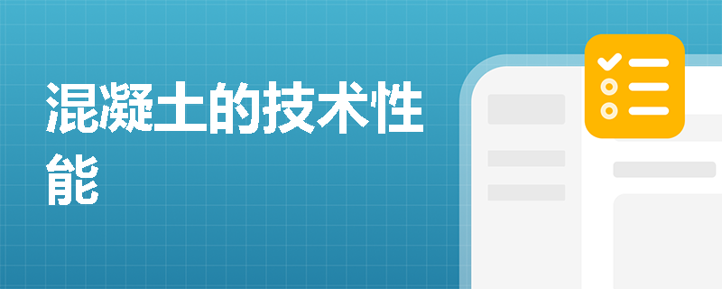 混凝土的技术性能