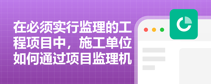 在必须实行监理的工程项目中，施工单位如何通过项目监理机构进行施工合同的变更和调整？