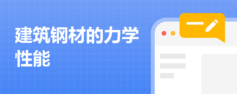 建筑钢材的力学性能