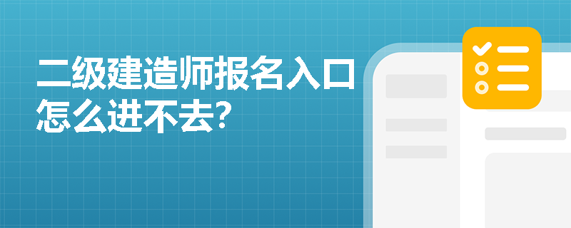 二级建造师报名入口怎么进不去？