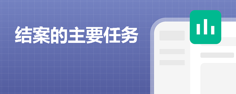 结案的主要任务