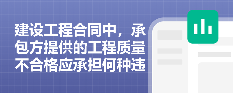 建设工程合同中，承包方提供的工程质量不合格应承担何种违约责任？