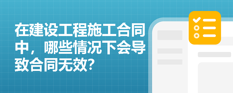 在建设工程施工合同中，哪些情况下会导致合同无效？