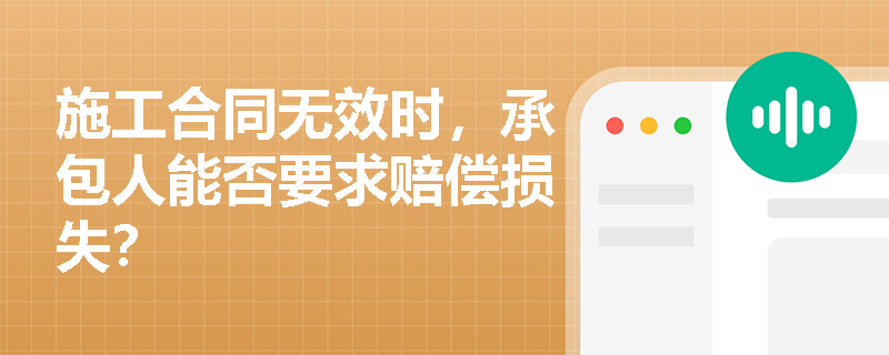 施工合同无效时，承包人能否要求赔偿损失？