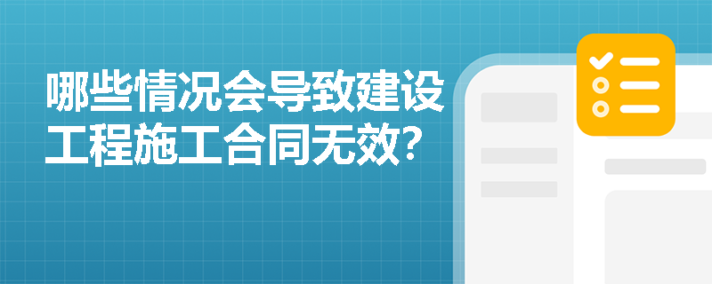 哪些情况会导致建设工程施工合同无效？