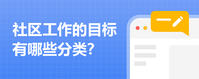 社区工作的目标有哪些分类？