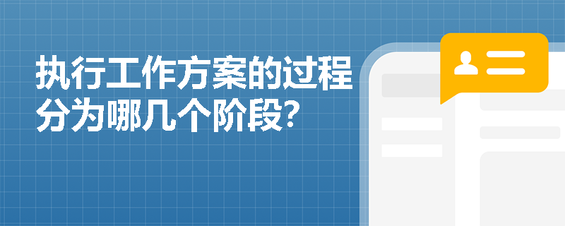 执行工作方案的过程分为哪几个阶段？