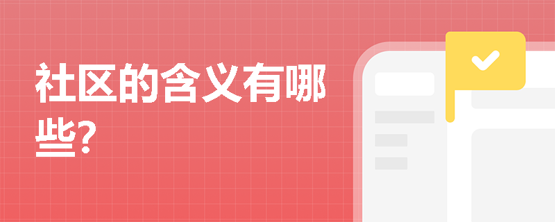 社区的含义有哪些？