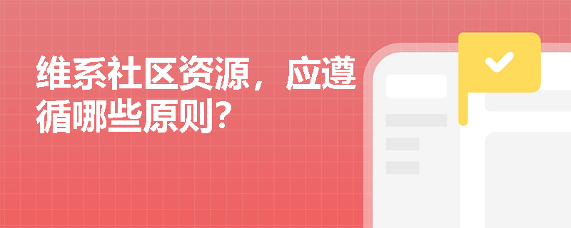维系社区资源，应遵循哪些原则？