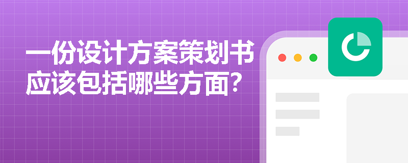 一份设计方案策划书应该包括哪些方面？