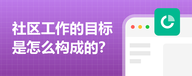 社区工作的目标是怎么构成的？