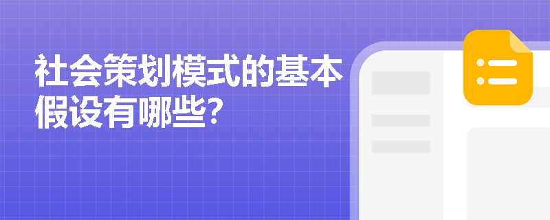 社会策划模式的基本假设有哪些？
