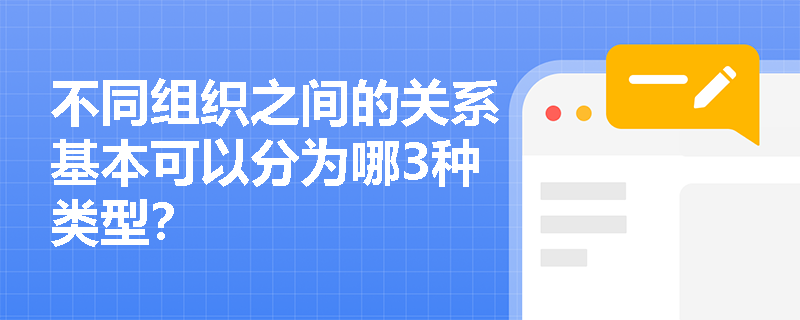 不同组织之间的关系基本可以分为哪3种类型？