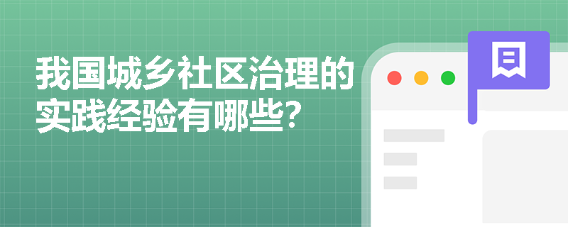 我国城乡社区治理的实践经验有哪些？