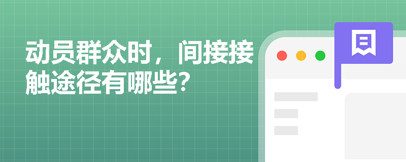 动员群众时,间接接触途径有哪些? 动员群众时,间接接触途径有哪些?